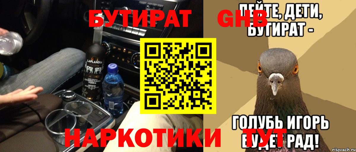Бутират оксибутират Ялта
